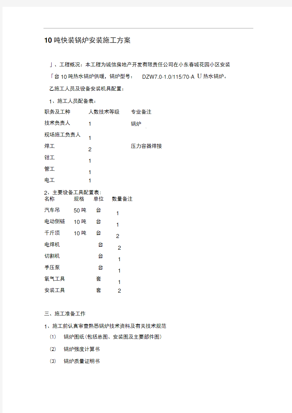 10吨快装锅炉安装施工方案