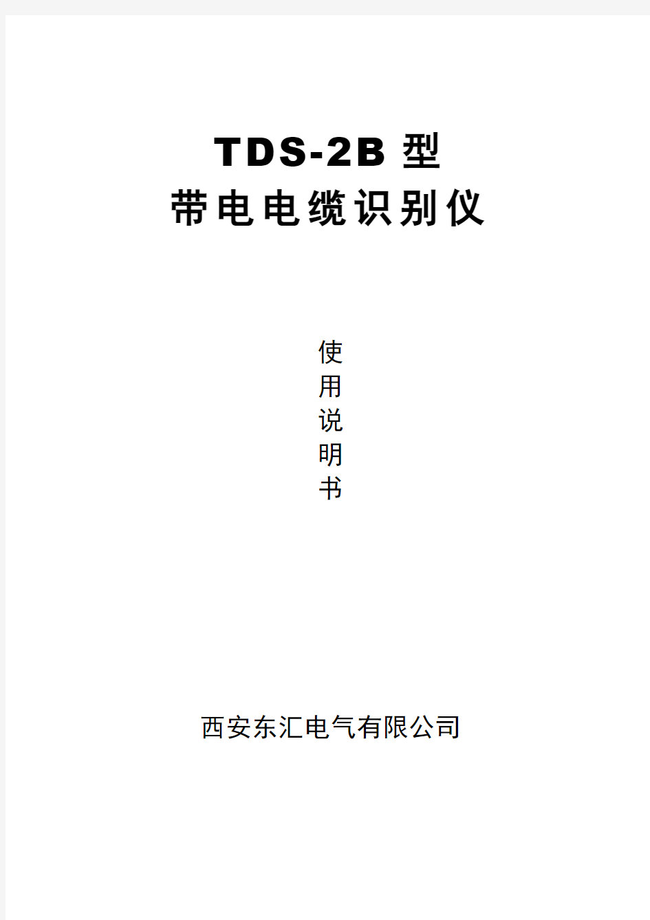 TDS-2B带电电识别仪说明书(西安东汇)
