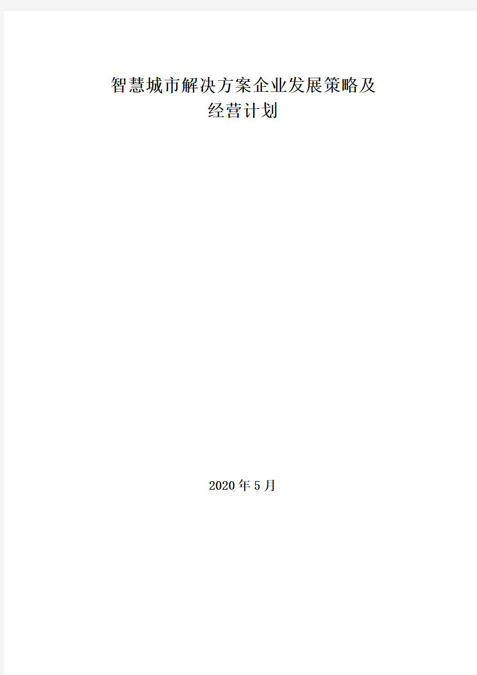 2020年智慧城市解决方案企业发展策略及经营计划