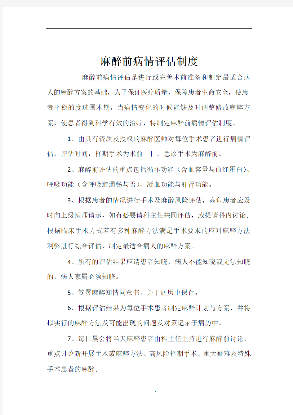 麻醉前病情评估制度37222