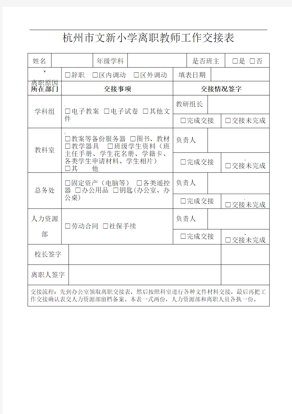 学校离职教师工作交接表