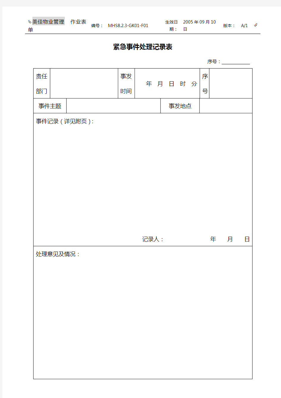 紧急事件处理记录表