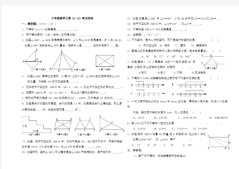 八年级数学上册(1～3)单元测试