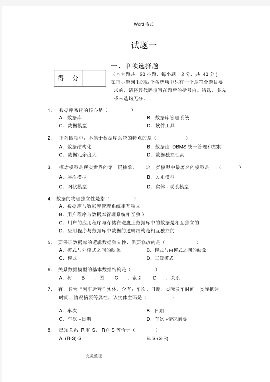 (完整版)数据库系统概论试题和答案1.doc