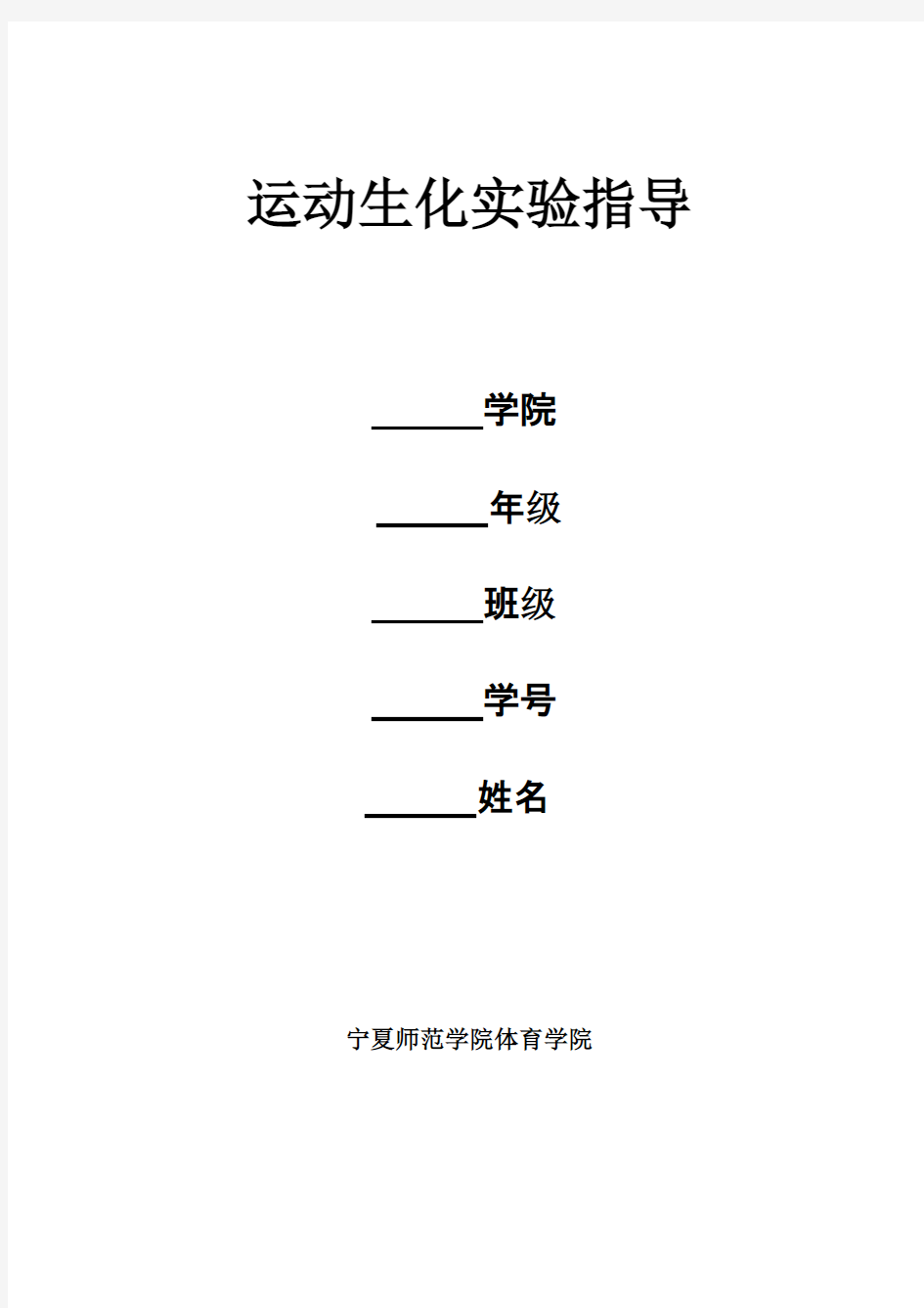 【VIP专享】运动生物化学实验指导及报告(6h )