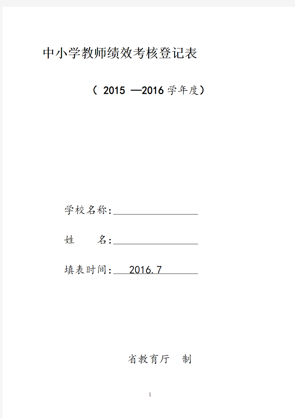 2015-2016学年教师年度考核表填写要点1