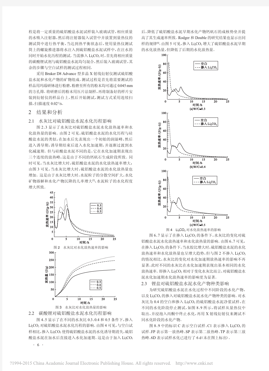 水灰比和碳酸锂对硫铝酸盐水泥水化历程的影响_韩建国