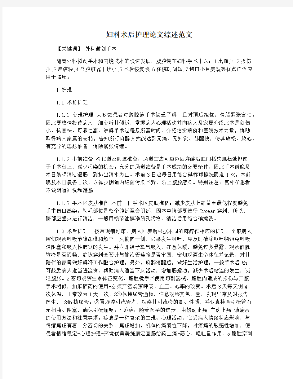 妇科术后护理论文综述范文