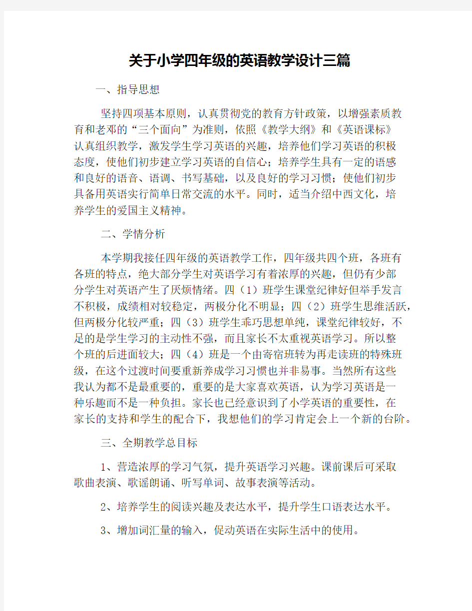 关于小学四年级的英语教学设计三篇