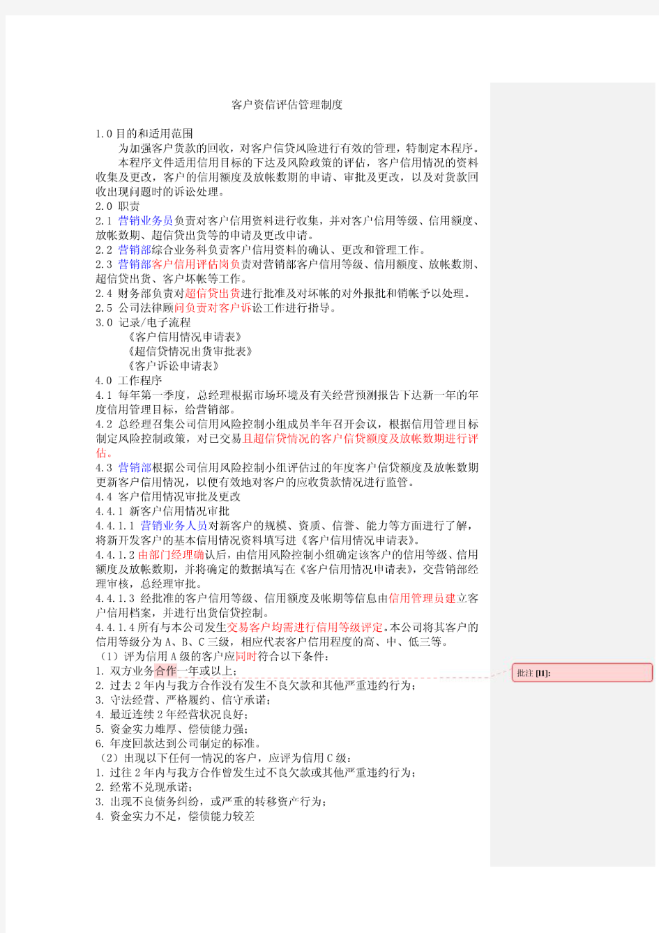 客户资信评估管理制度