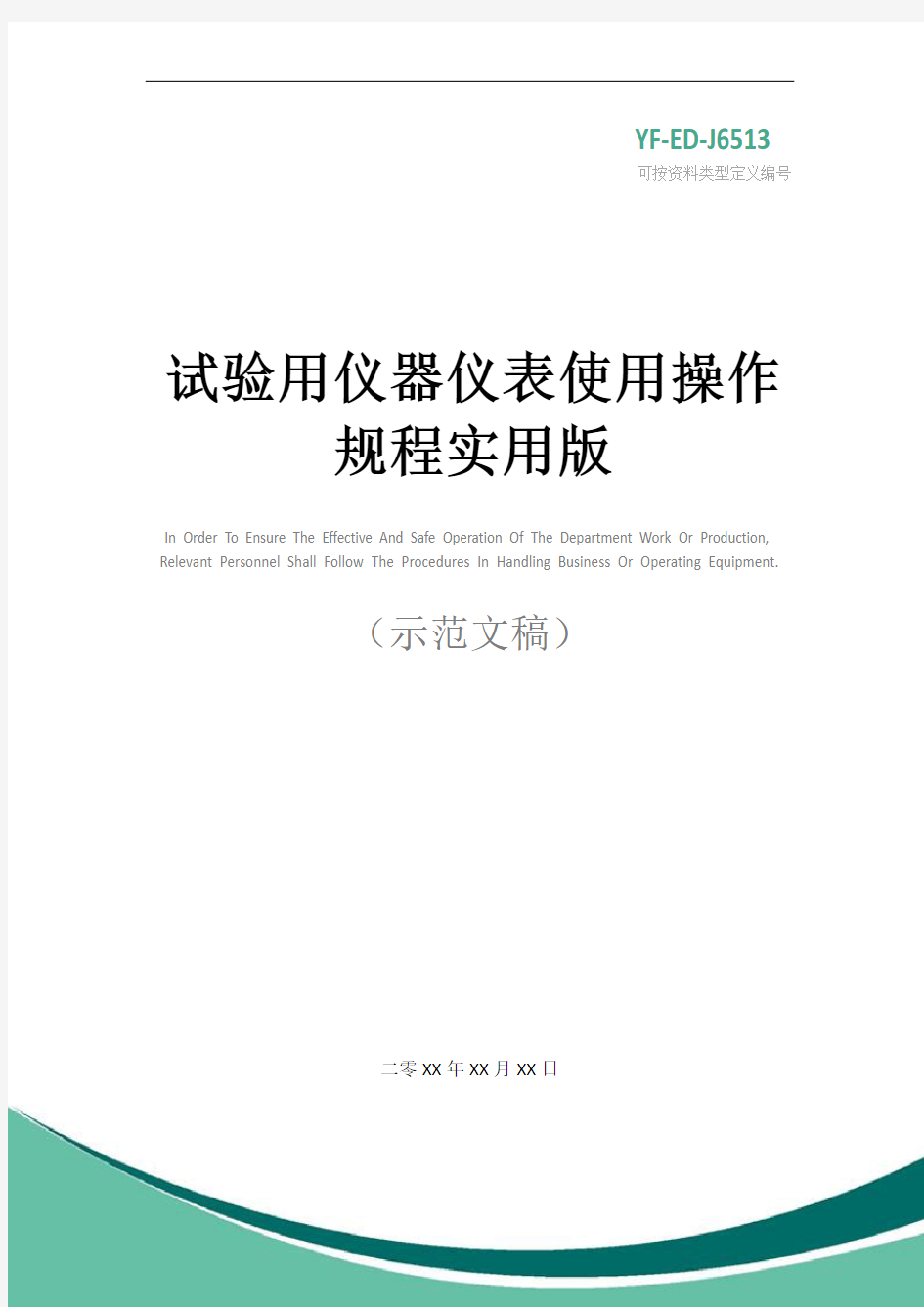 试验用仪器仪表使用操作规程实用版