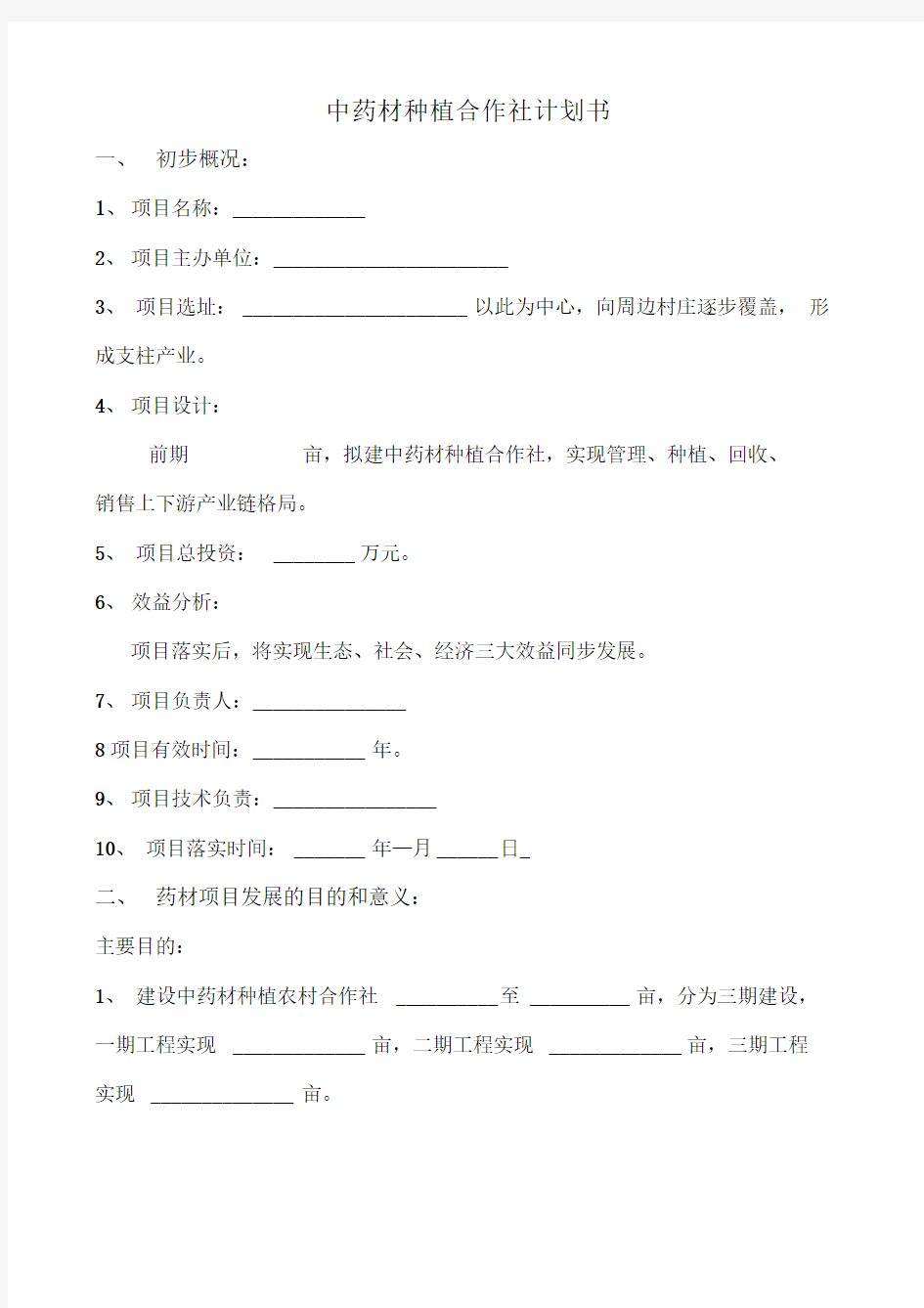 中药材种植计划书