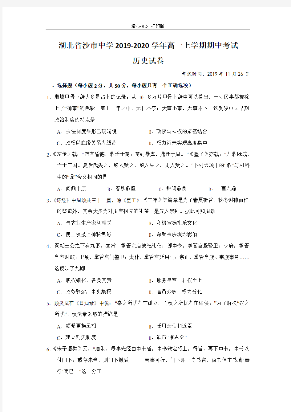 湖北省沙市中学2019-2020学年高一上学期期中考试历史试卷