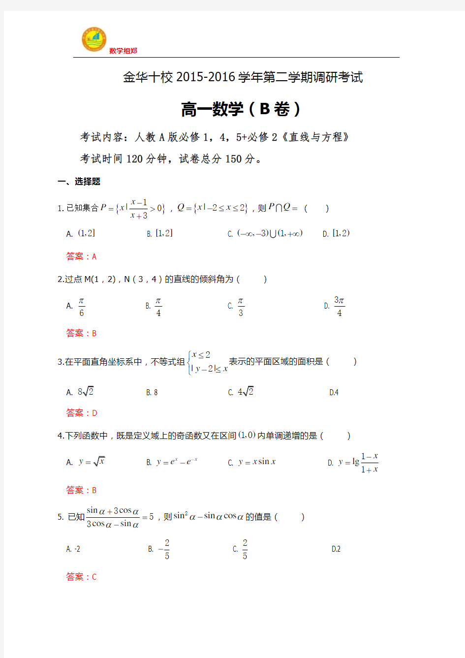 高一数学金华十校2015-2016学年第二学期调研考试