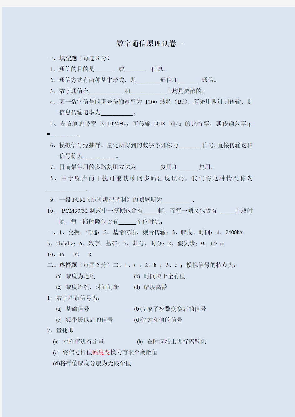 数字通信原理试卷及答案.