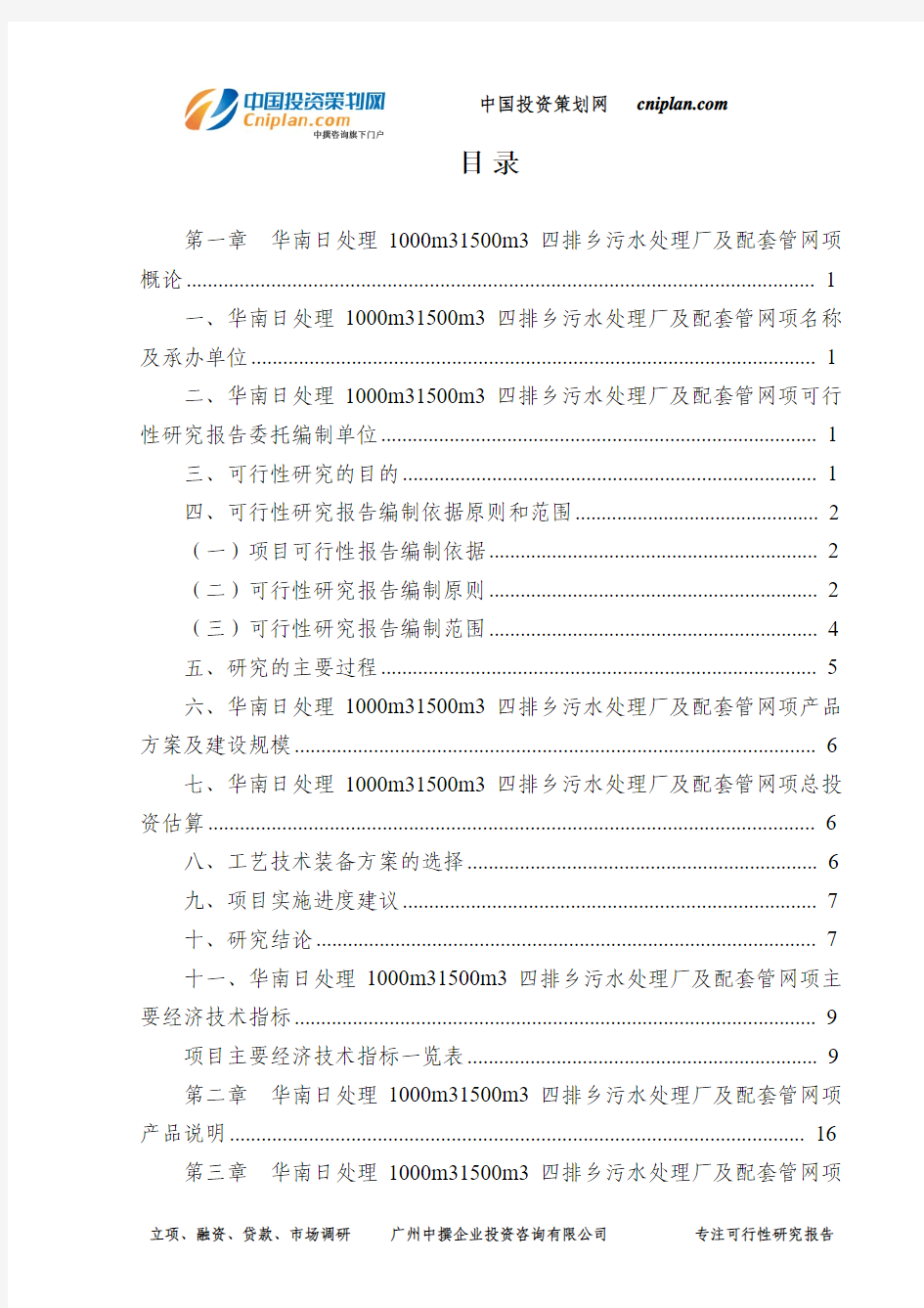 华南日处理1000m31500m3四排乡污水处理厂及配套管网项可行性研究报告-广州中撰咨询