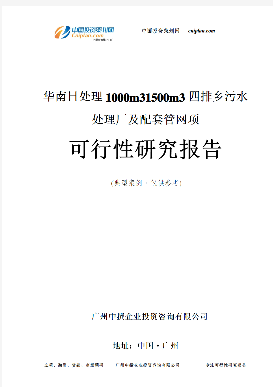 华南日处理1000m31500m3四排乡污水处理厂及配套管网项可行性研究报告-广州中撰咨询