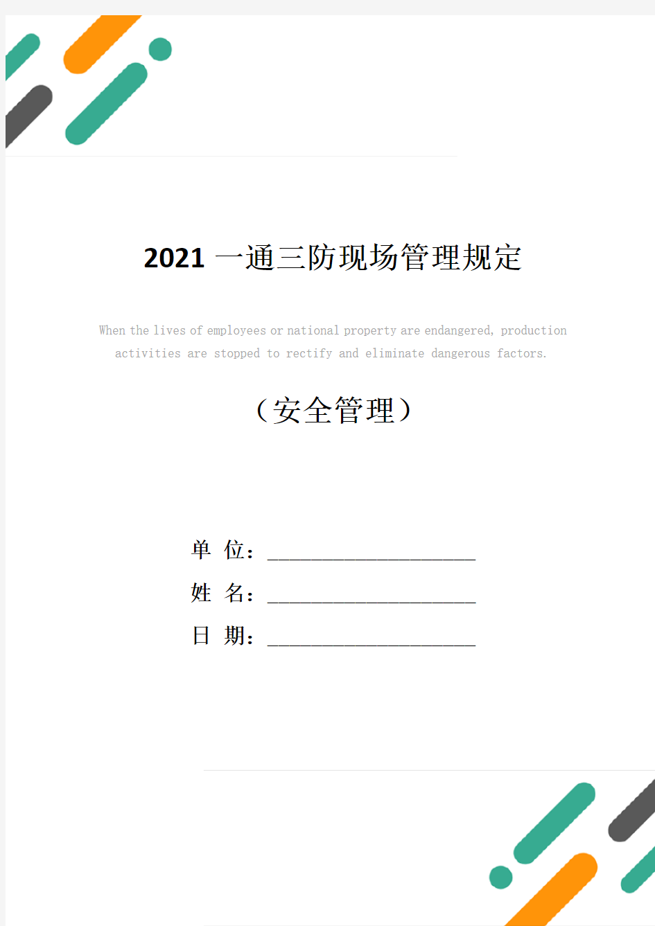 2021一通三防现场管理规定