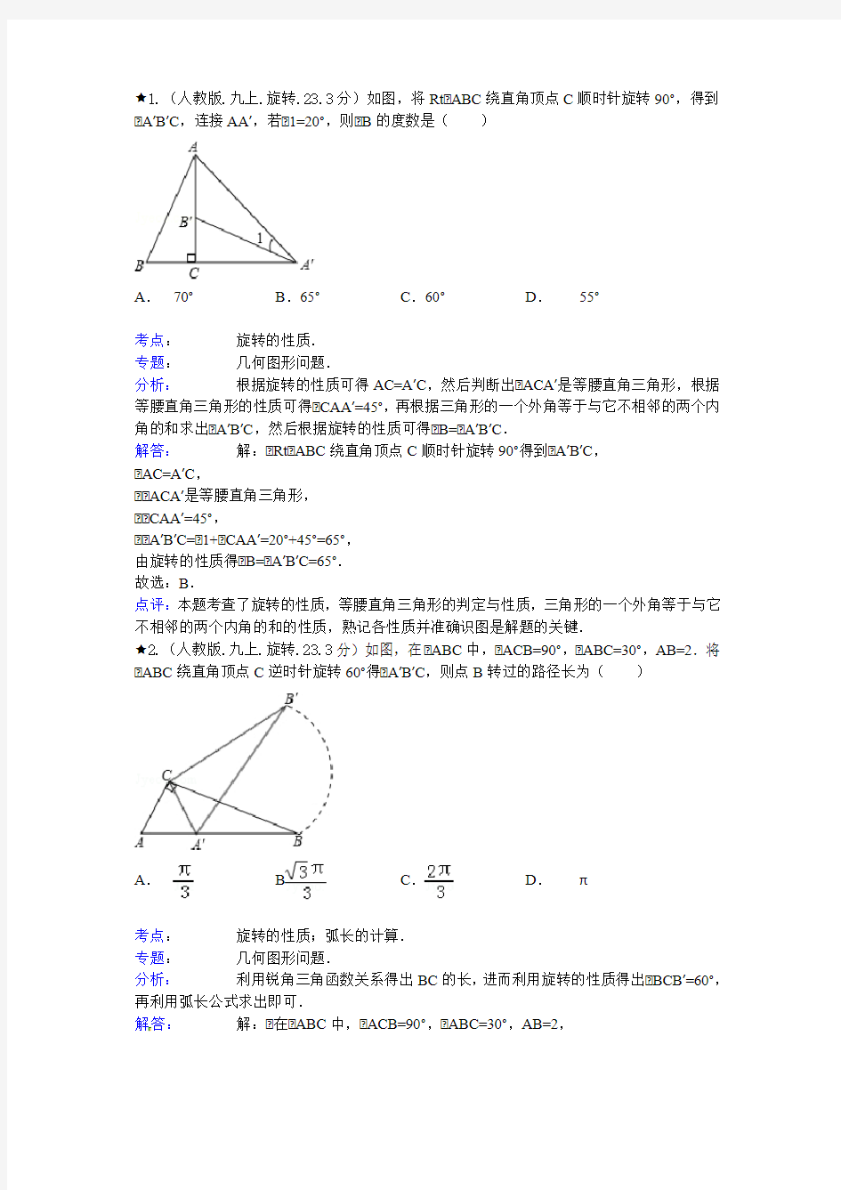 旋转测试题及答案解析