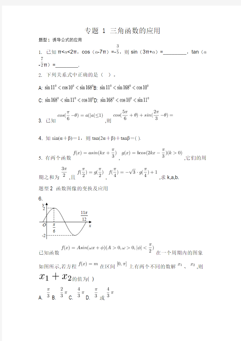 专题1 三角函数的应用 学生版