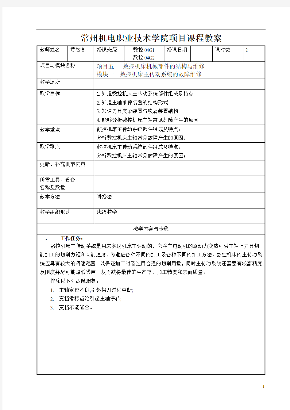 常州机电学院项目课程教案J1