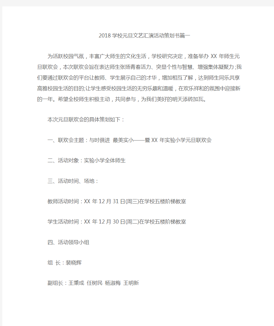 2018学校元旦文艺汇演活动策划书