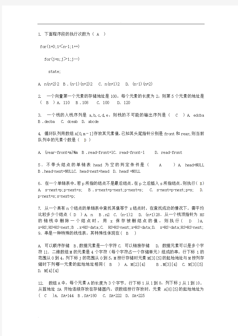 武汉大学数据结构考试题(附答案)
