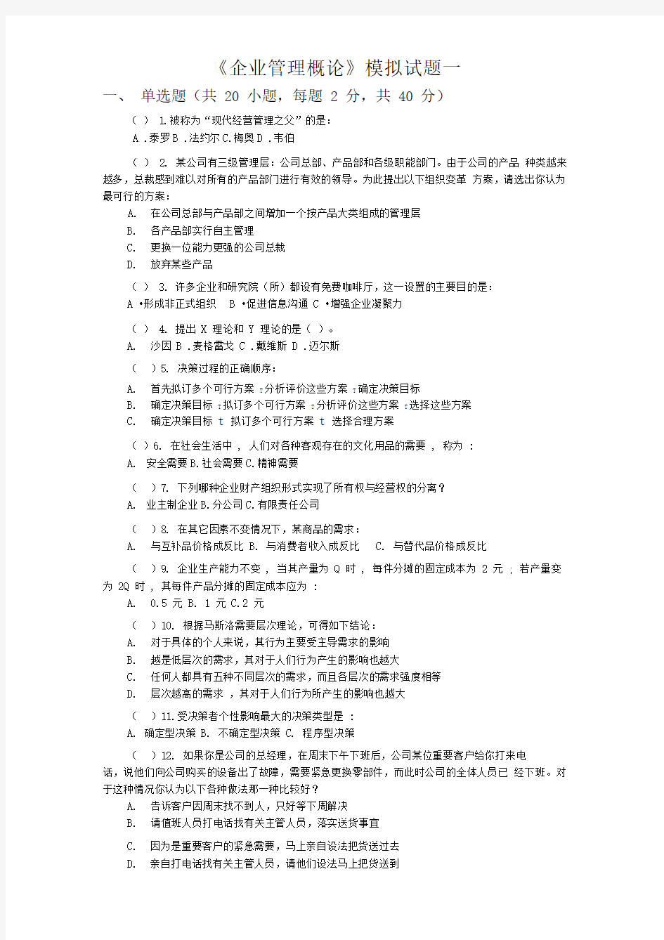 《企业管理概论》模拟试题及答案