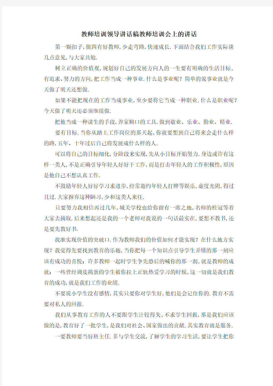 教师培训领导讲话稿 教师培训会上的讲话 精品