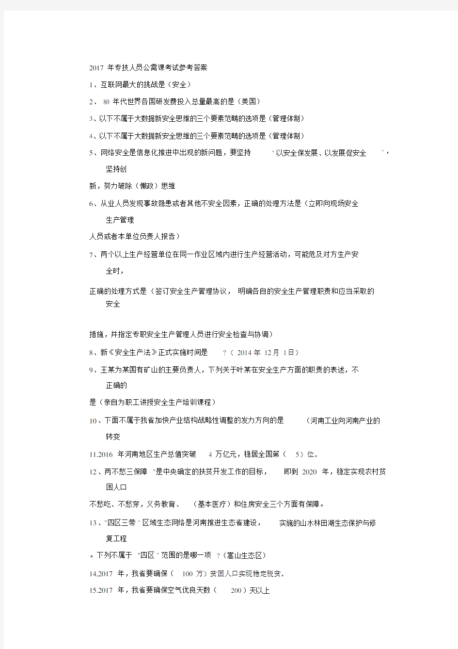 2017年河南省专技人员公需课考试参考答案