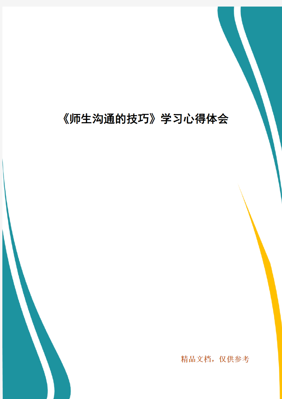 《师生沟通的技巧》学习心得体会