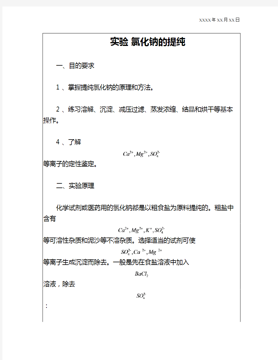 氯化钠的提纯实验报告