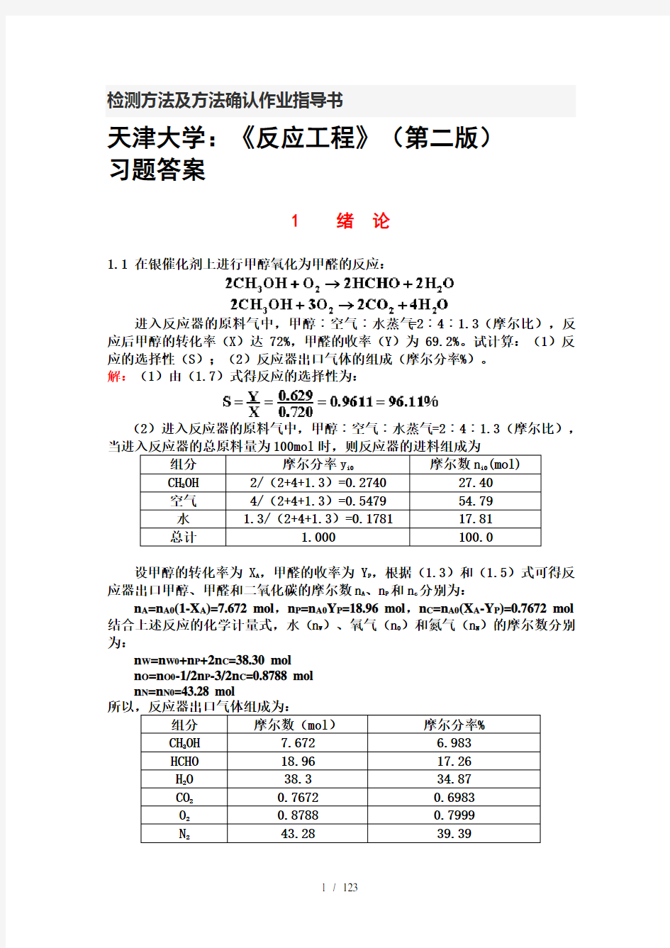 天津大学反应工程第二版课后习题答案