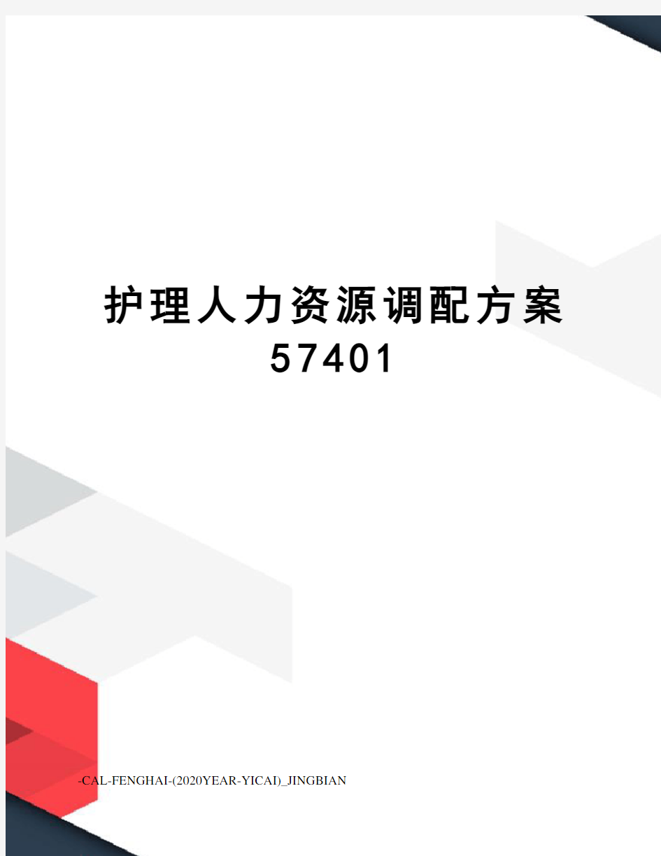 护理人力资源调配方案57401