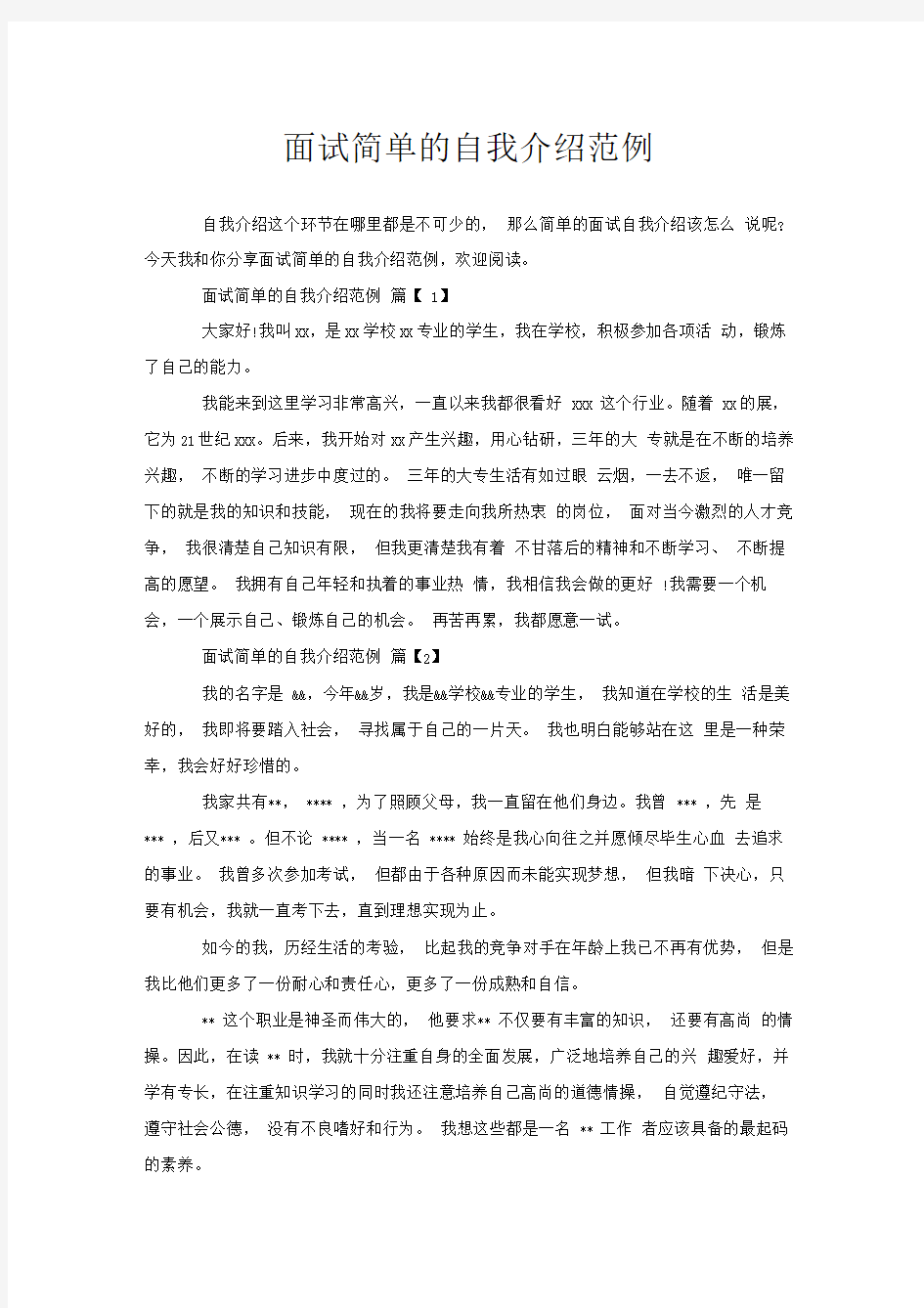 面试简单的自我介绍范例