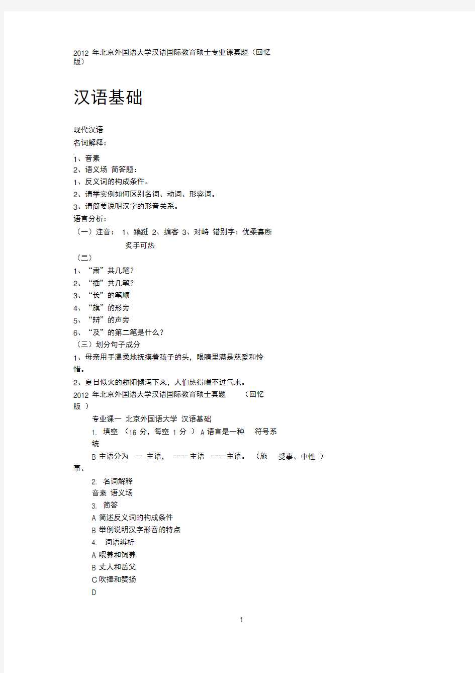 2012北外汉硕真题回忆版