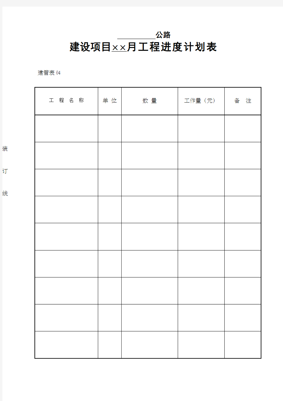 建设项目月工程进度计划表