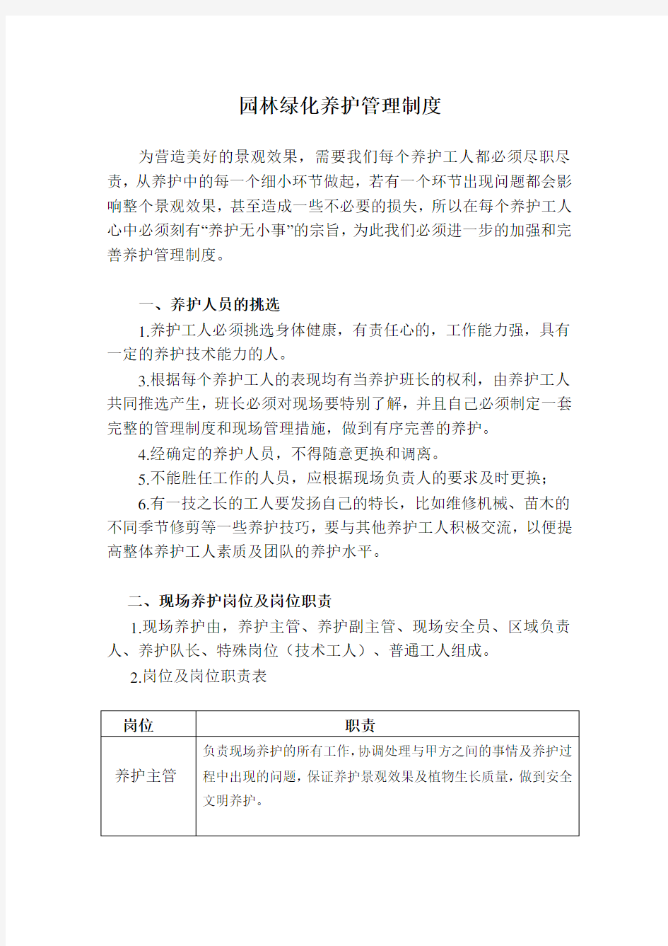 园林绿化养护管理制度