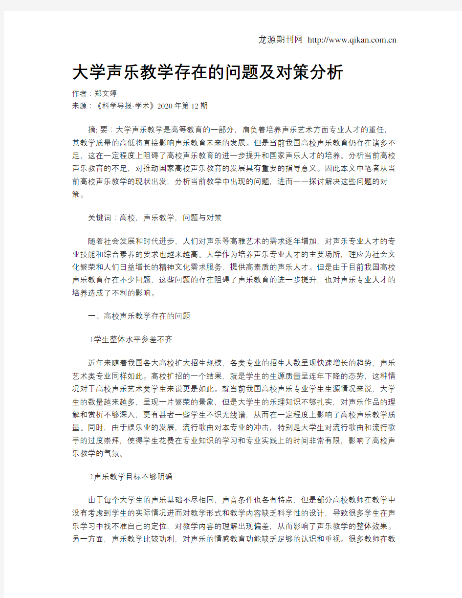 大学声乐教学存在的问题及对策分析