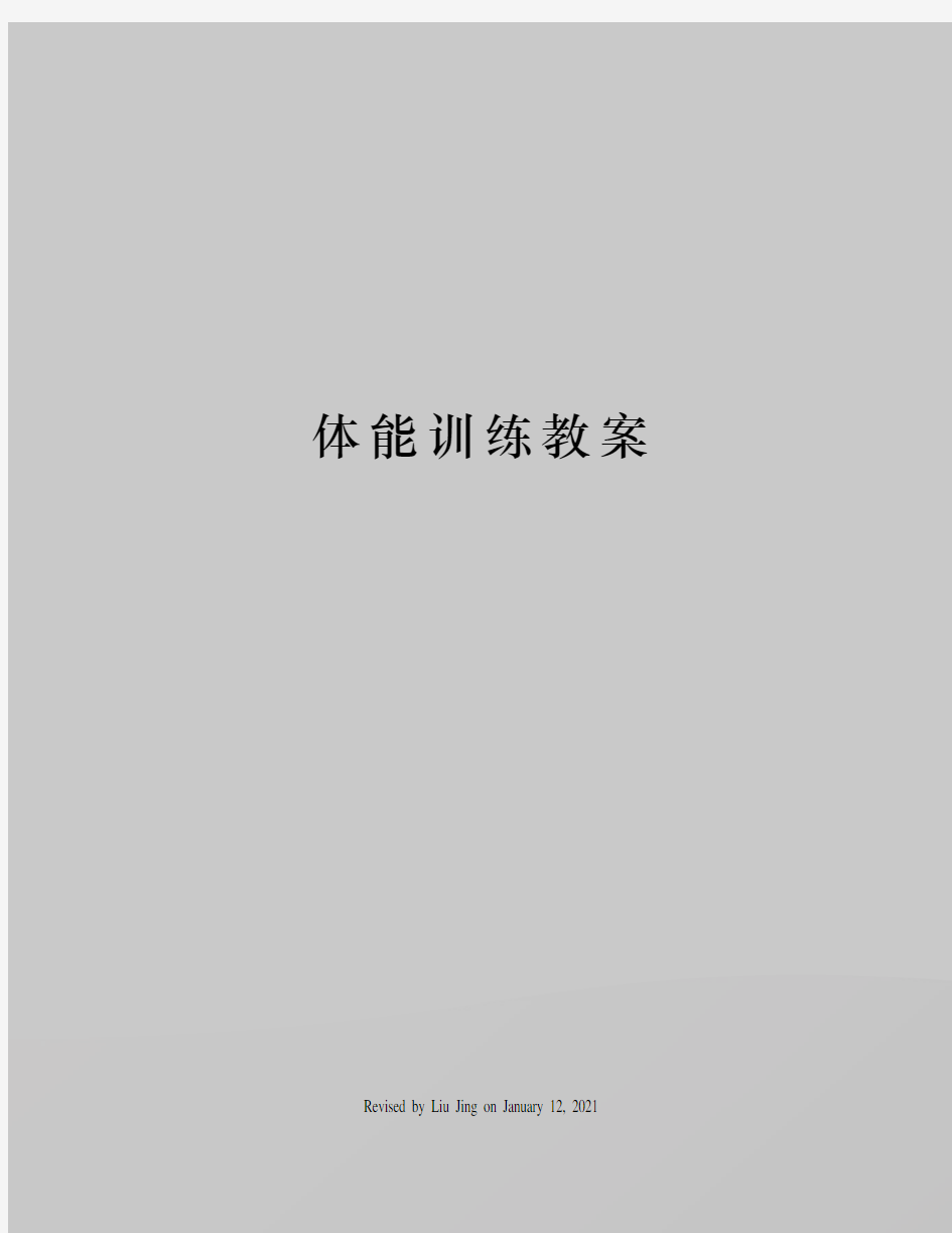 体能训练教案