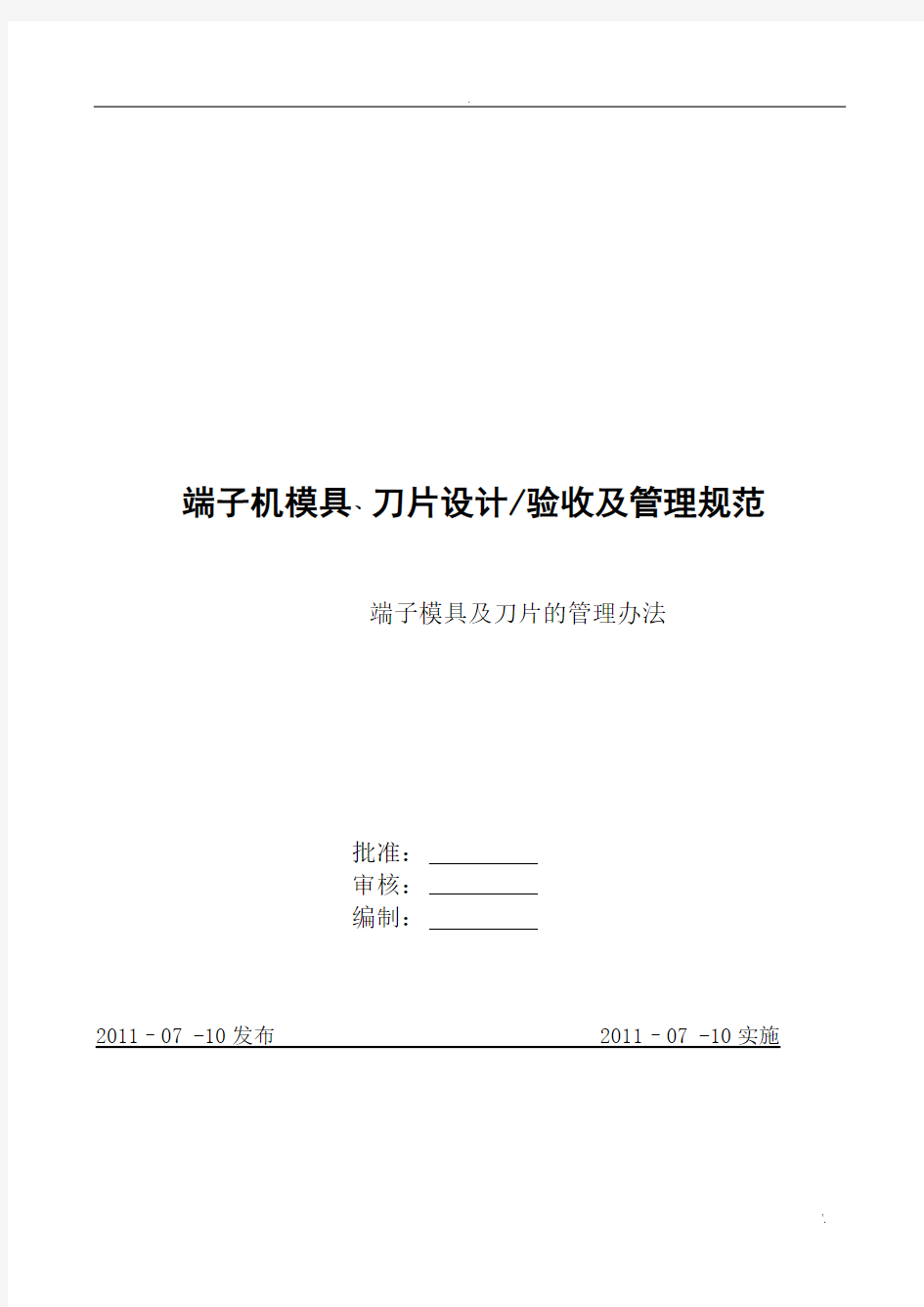 模具及刀片的设计验收及管理规范