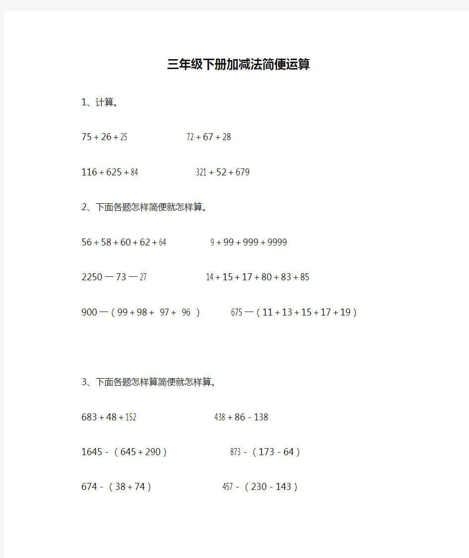 三年级下册加减法简便运算