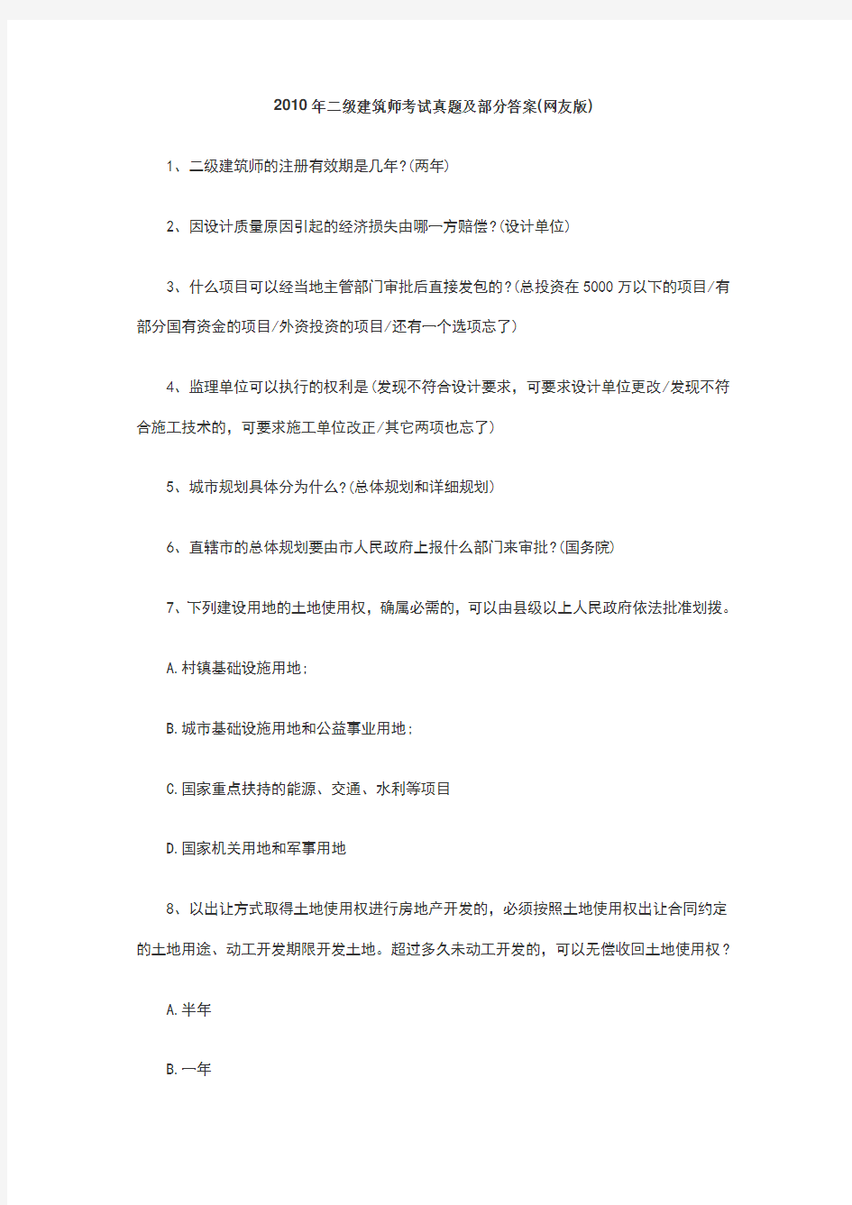 二级建筑师考试真题及部分答案