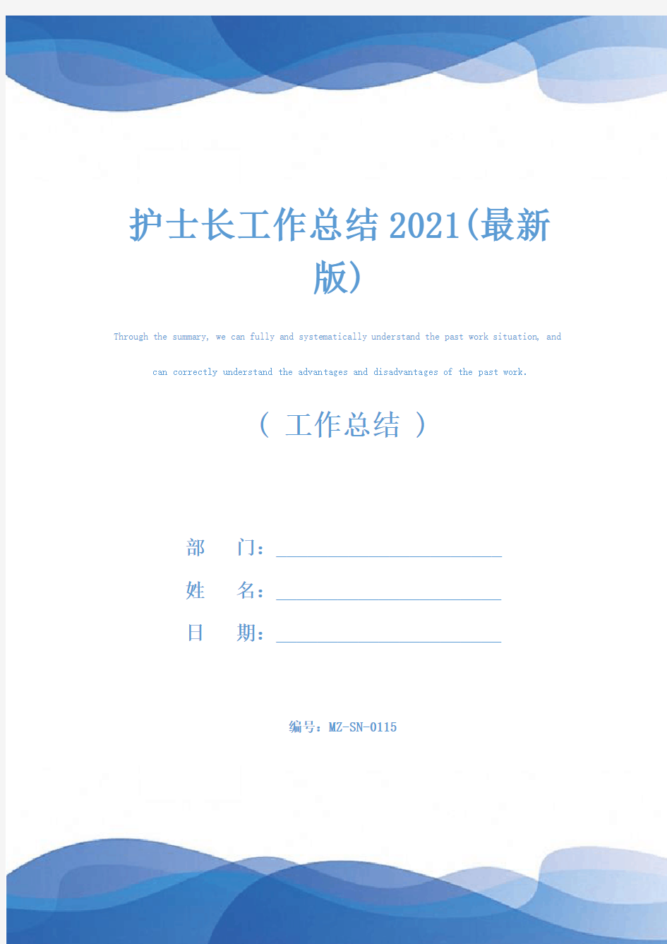 护士长工作总结2021(最新版)