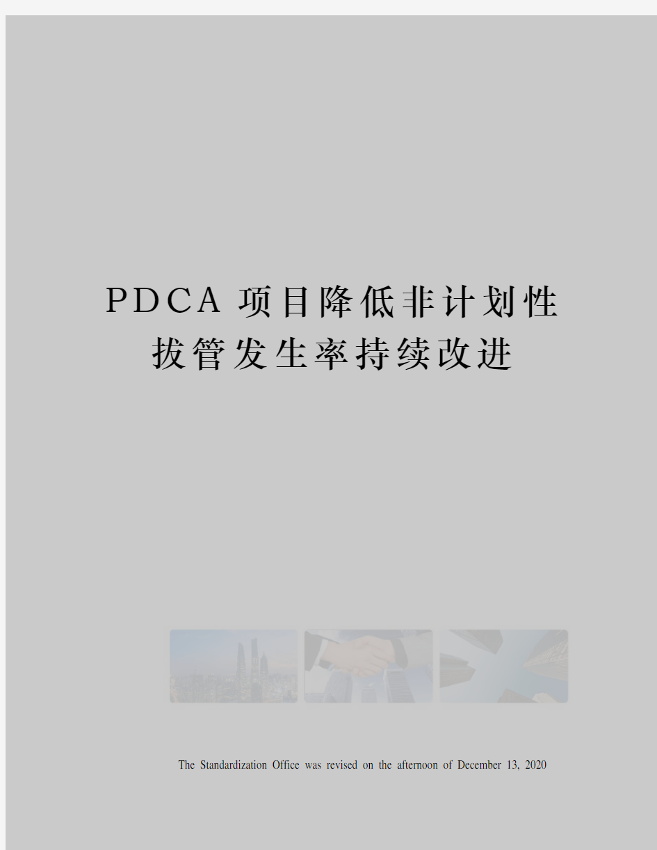 PDCA项目降低非计划性拔管发生率持续改进