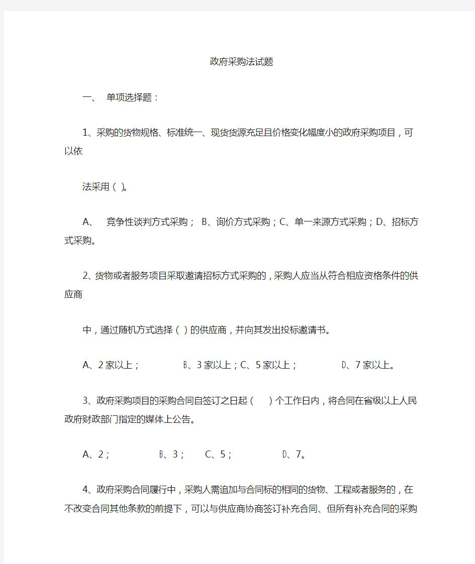中华人民共和国政府采购法测试试题