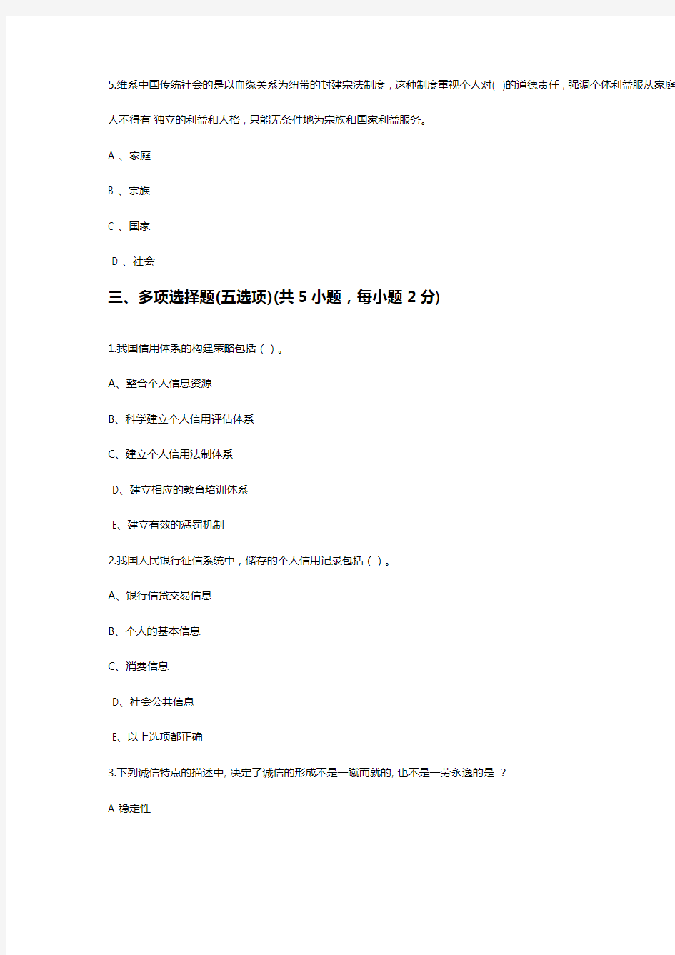 社会诚信体系建设~2018年专业技术人员继续教育公需课考题一套