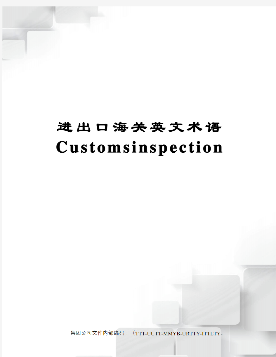 进出口海关英文术语Customsinspection