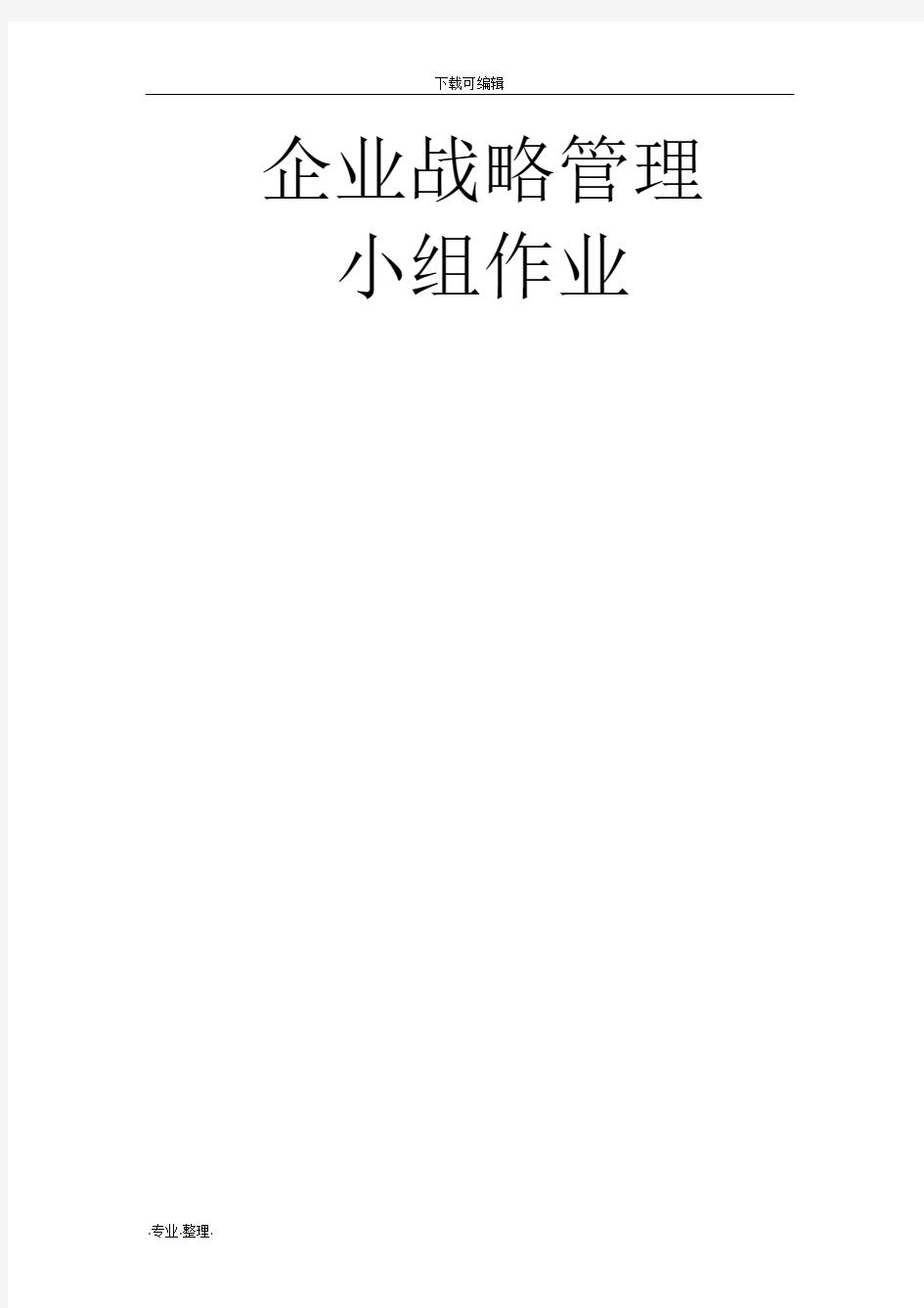 小米企业战略分析报告