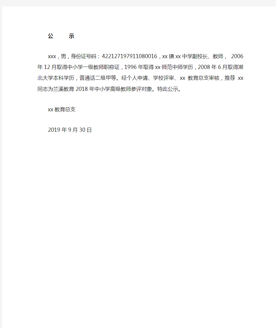 教师评职评审结果公示范文